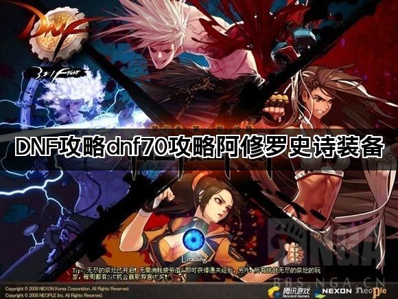 DNF攻略dnf70攻略阿修罗史诗装备