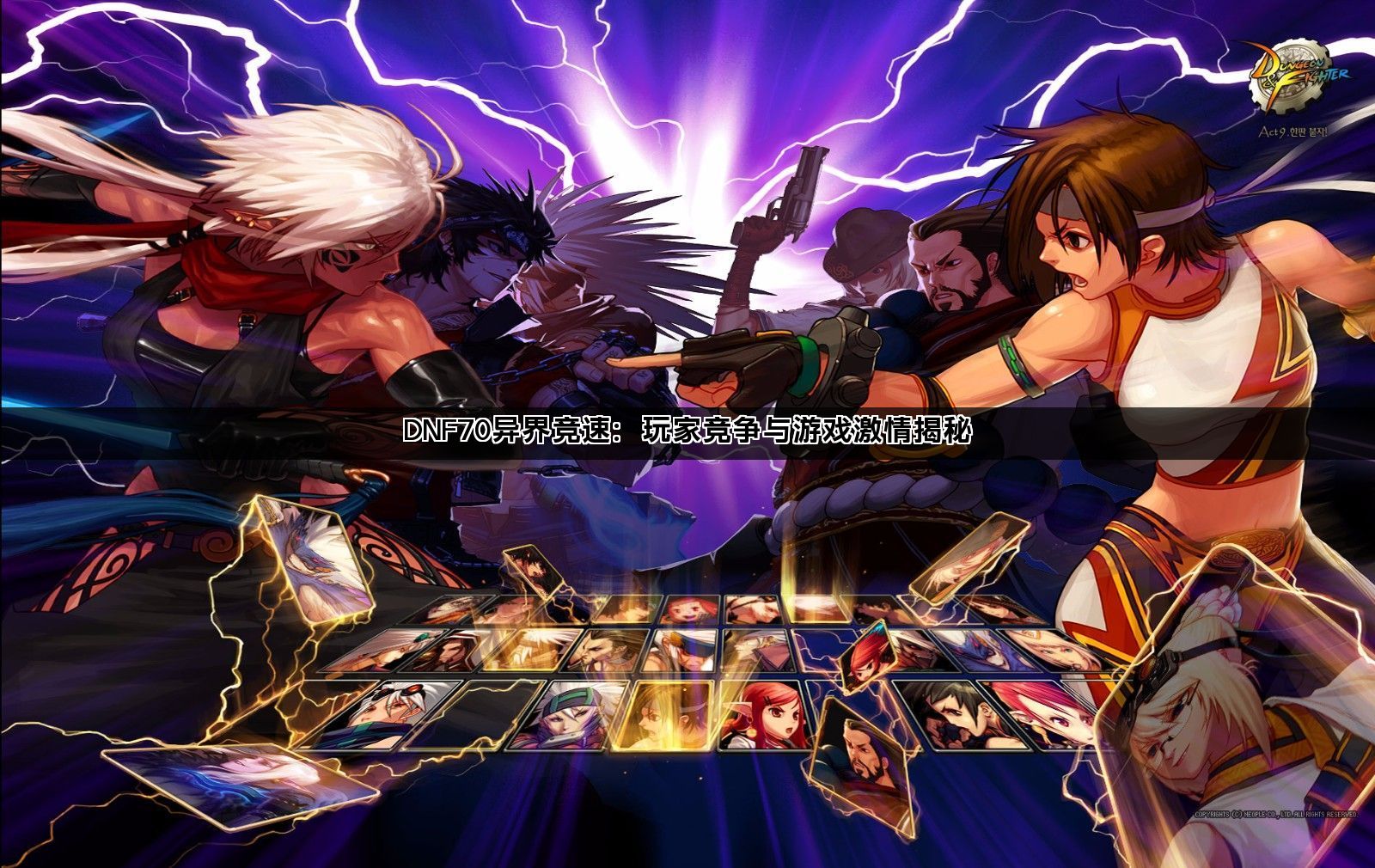 DNF70异界竞速：玩家竞争与游戏激情揭秘