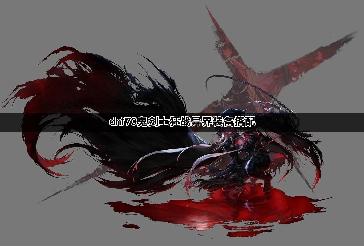 dnf70鬼剑士狂战异界装备搭配