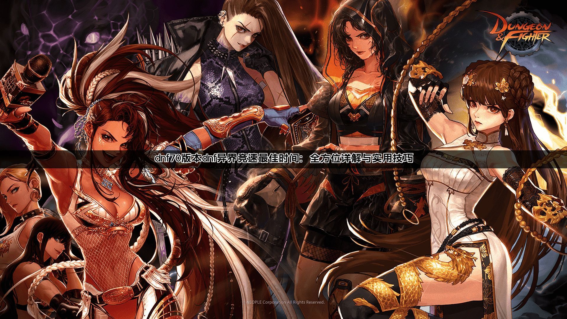 dnf70版本dnf异界竞速最佳时间