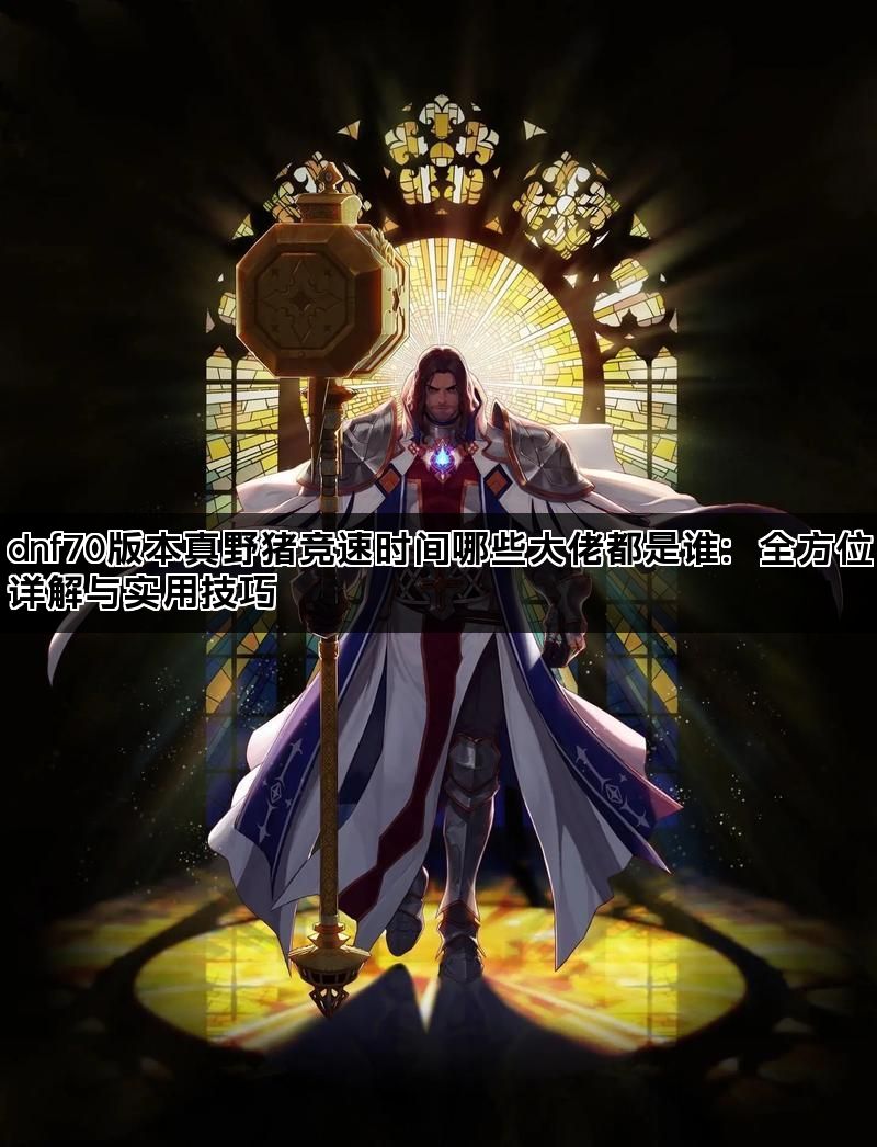 dnf70版本真野猪竞速时间哪些大佬都是谁
